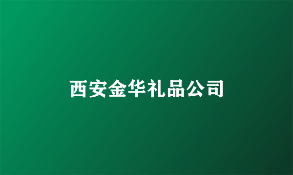 西安金华礼品公司