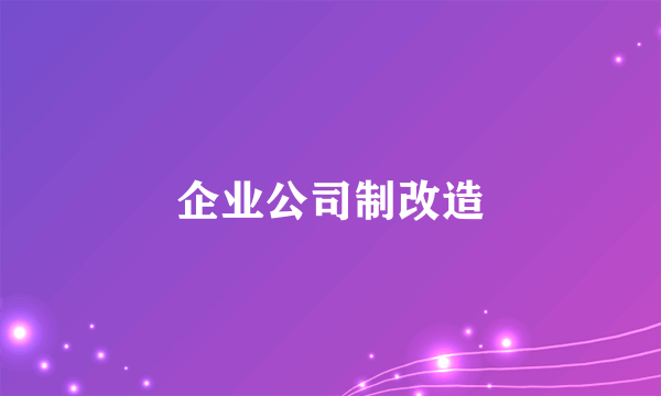 企业公司制改造