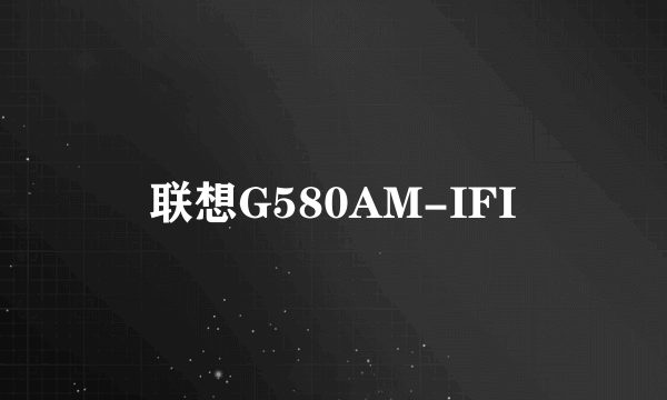 联想G580AM-IFI