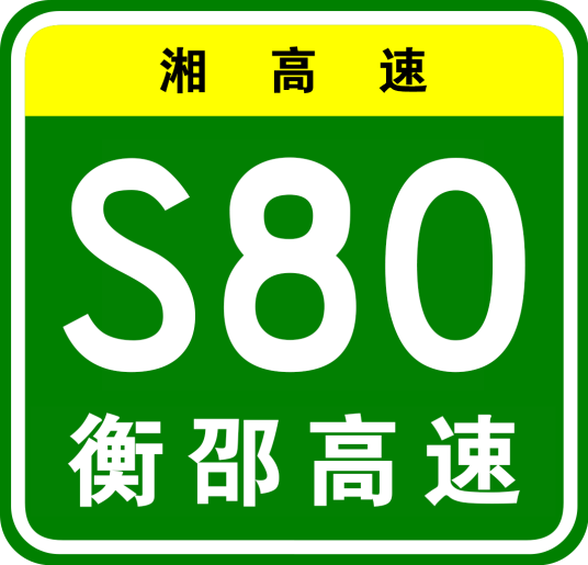 衡阳—邵阳高速公路（中国湖南省境内高速公路，湘高速S80）