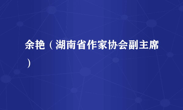 余艳（湖南省作家协会副主席）