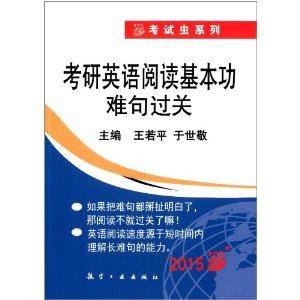 考试虫系列：考研英语阅读基本功难句过关