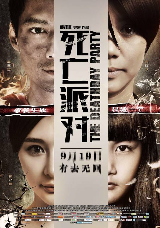 死亡派对（2014年袁咏仪主演电影）