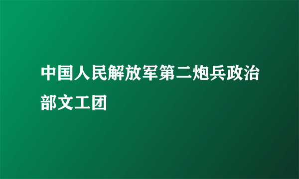 中国人民解放军第二炮兵政治部文工团