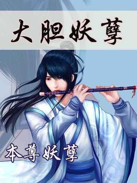 大胆妖孽（冉东夜创作的网络小说）