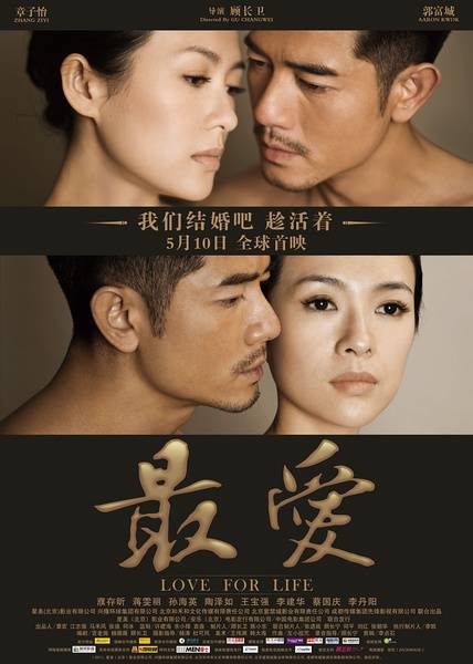 最爱（2011年章子怡、郭富城主演的爱情片）