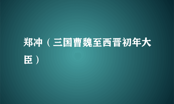 郑冲（三国曹魏至西晋初年大臣）