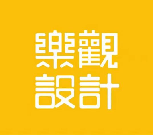 石家庄乐观品牌设计有限公司