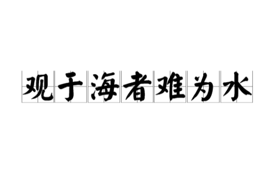 观于海者难为水