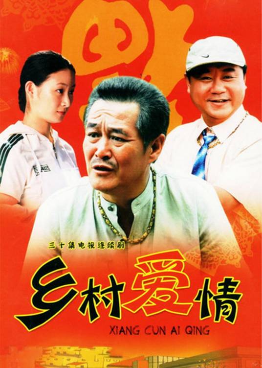 乡村爱情（2006年张惠中执导的爱情喜剧）