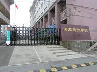 合肥建设学校