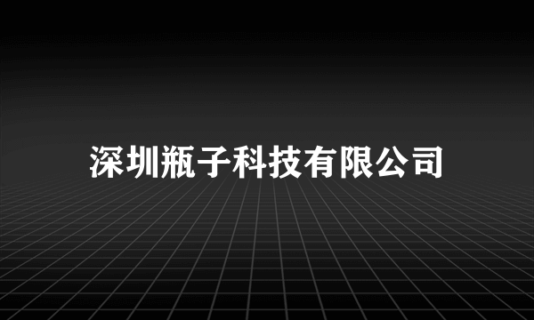 深圳瓶子科技有限公司