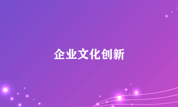 企业文化创新