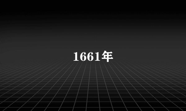 1661年