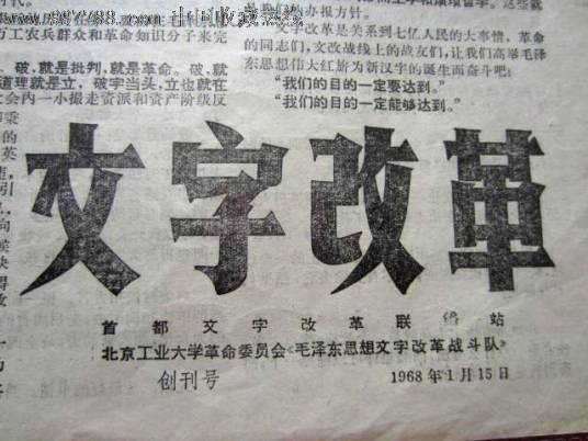 文字改革（1954年10月发生的事件）