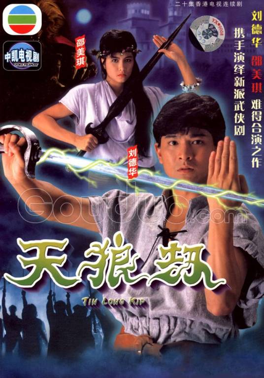 天狼劫（1988年刘德华主演的电视剧）