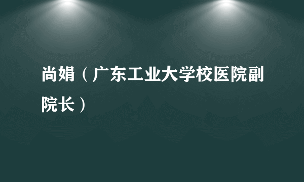 尚娟（广东工业大学校医院副院长）