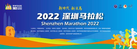 2022深圳马拉松