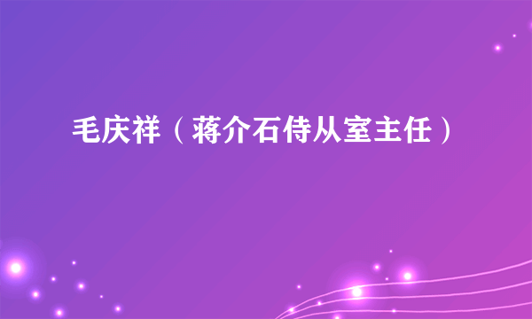 毛庆祥（蒋介石侍从室主任）