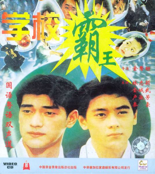 学校霸王（1995年金鳌勋执导的喜剧电影）