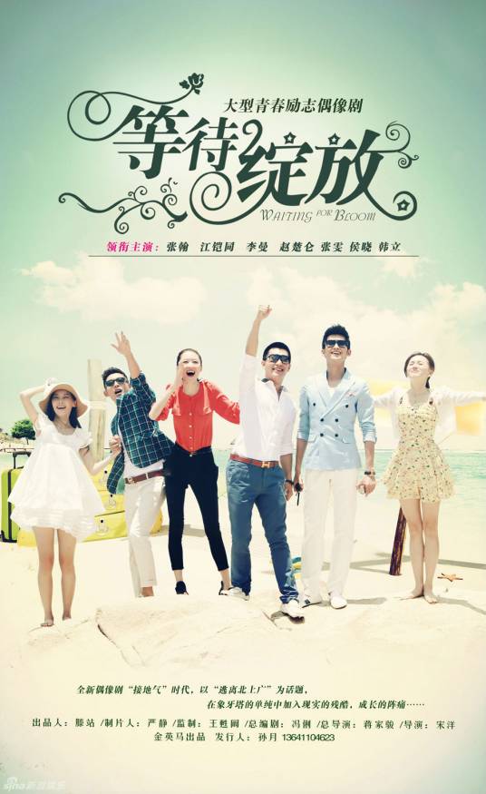 等待绽放（2013年张翰主演青春励志剧）