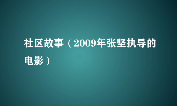 社区故事（2009年张坚执导的电影）