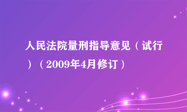 人民法院量刑指导意见（试行）（2009年4月修订）