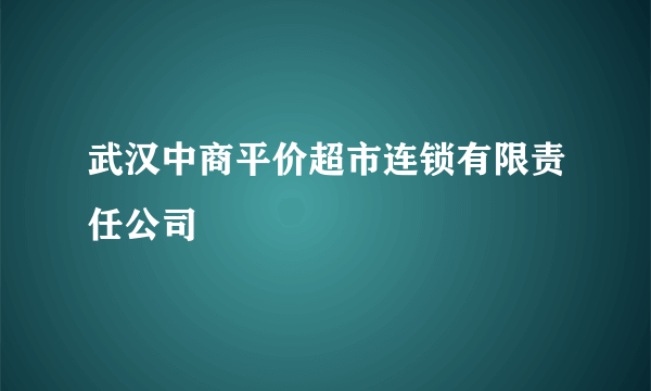 武汉中商平价超市连锁有限责任公司