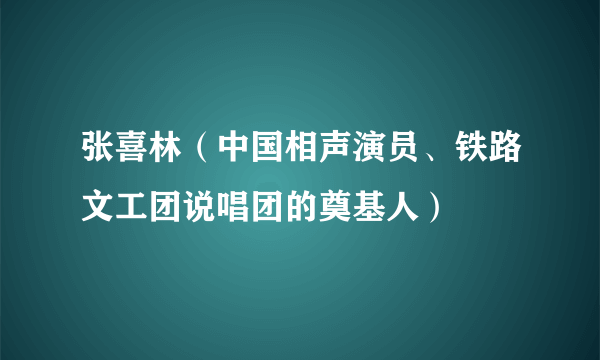 张喜林（中国相声演员、铁路文工团说唱团的奠基人）