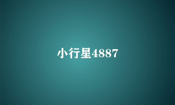 小行星4887