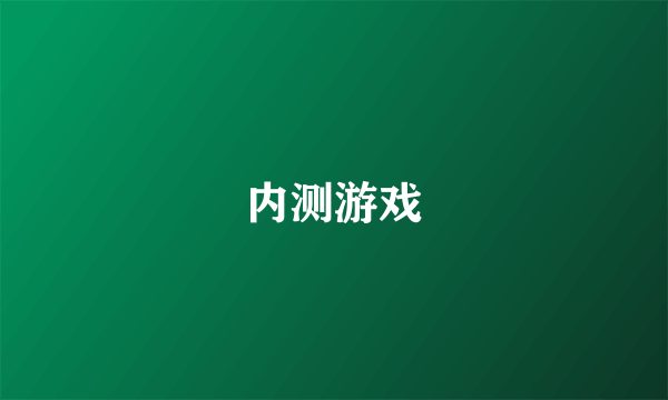 内测游戏