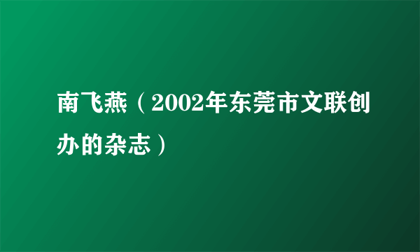 南飞燕（2002年东莞市文联创办的杂志）