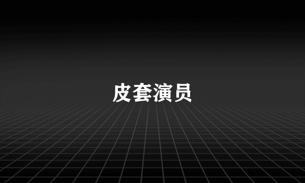 皮套演员