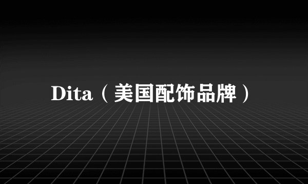 Dita（美国配饰品牌）