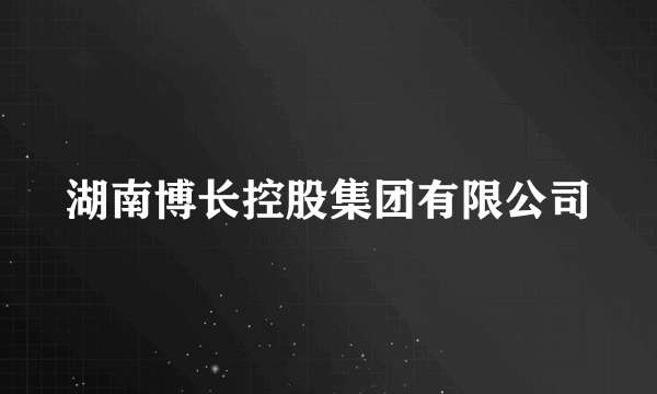 湖南博长控股集团有限公司