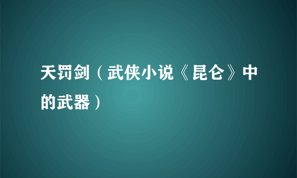 天罚剑（武侠小说《昆仑》中的武器）