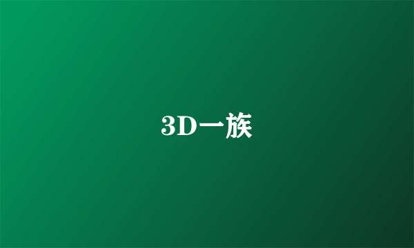 3D一族