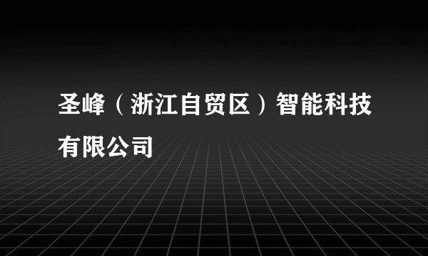 圣峰（浙江自贸区）智能科技有限公司