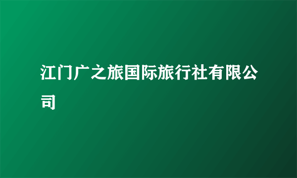 江门广之旅国际旅行社有限公司