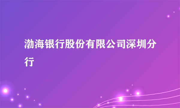 渤海银行股份有限公司深圳分行