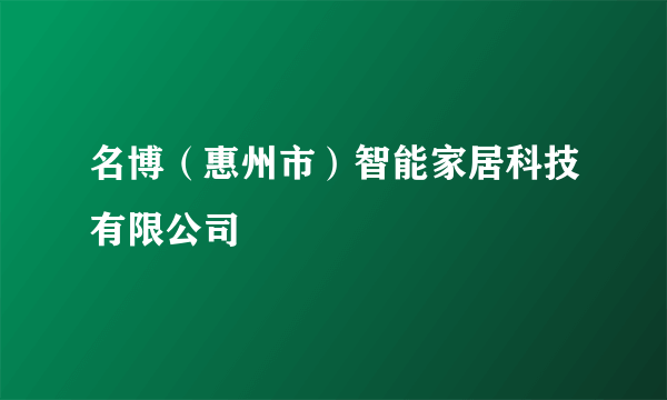 名博（惠州市）智能家居科技有限公司