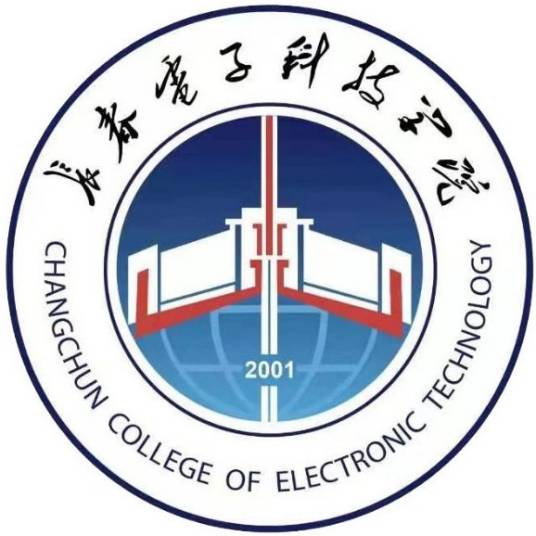 长春电子科技学院