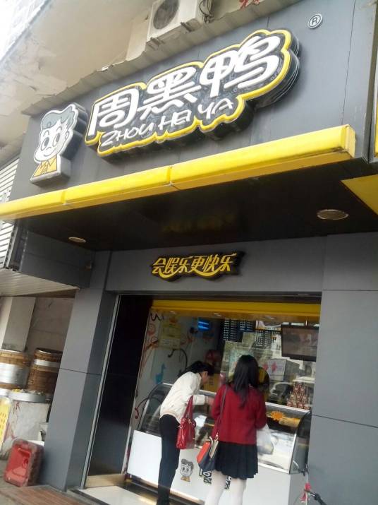 周记黑鸭（千家街店）