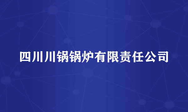 四川川锅锅炉有限责任公司