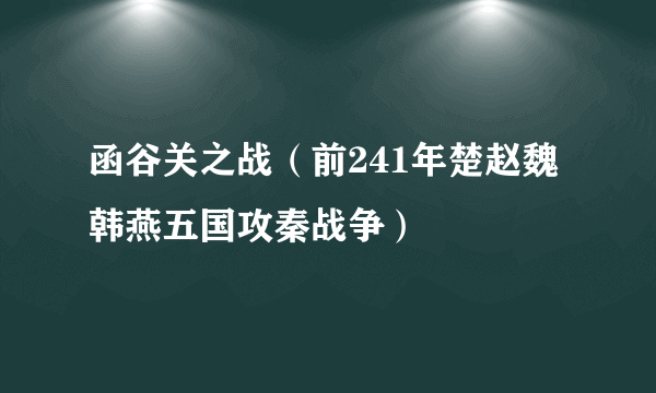 函谷关之战（前241年楚赵魏韩燕五国攻秦战争）