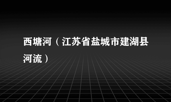 西塘河（江苏省盐城市建湖县河流）