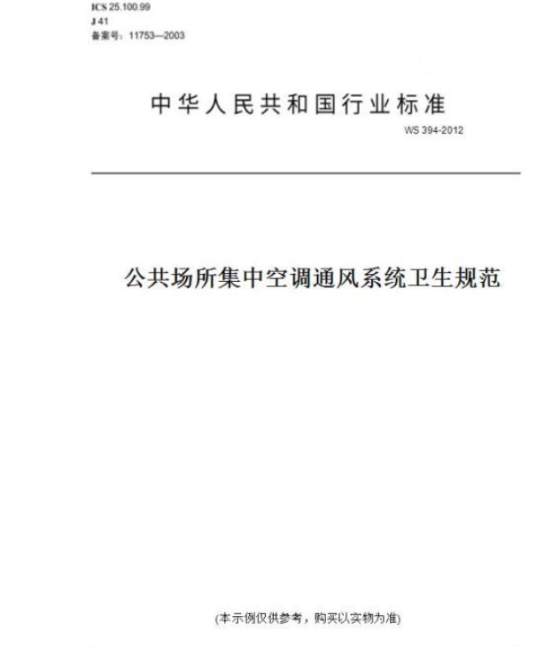 公共场所集中空调通风系统卫生规范