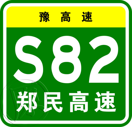 郑州—民权高速公路