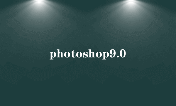 photoshop9.0