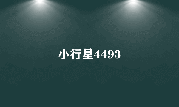 小行星4493